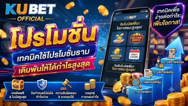 โปรโมชั่น Kubet ล่าสุด วิธีใช้โบนัสเดิมพันให้คุ้มค่าที่สุด 